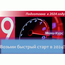 АКТУАЛЬНОЕ: уже доступно в записи: Мини-курс " Возьми быстрый старт в 2024!"(от 6 и 8 февраля)