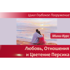 Мини-курс "Любовь, Отношения и Цветение Персика"