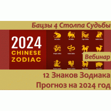 Вебинар:Прогноз для 12 Знаков Зодиака 2024